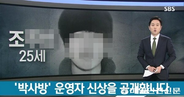 SBS가 23일 밤 8시 뉴스를 통해 'n번방' 운영자 조모씨의 신상을 공개하고 있다. 매일안전신문은 범죄자일지라도 수사기관의 공식적인 공개결정이 있기 전까지 인권이 보호되어야 한다는 원칙에 따라 모자이크 처리했다.(SBS방송 캡처)