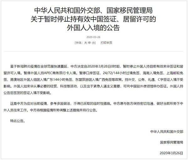 중국이 코로나19 해외 역유입 사례를 막기 위해 28일 0시부터 비자 및 체류 허가를 받은 외국인 입국을 일시 중단한다.(사진=중국 외교부 홈페이지)