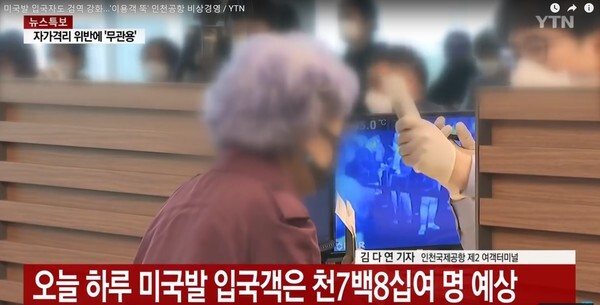 27일 0시부터 미국발 입국자 검역강화 조치가 강화됐다. 사진은 이 소식을 전하고 있는 YTN 동영상 캡처 장면.