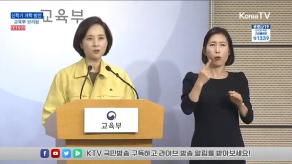 유은혜 사회부총리 겸 교육부장관이 31일 '등교 개학'을 다시 연기하되 4월9일부터 순차적으로 '온라인 개학'을 한다는 방침을 밝히고 있다. (KTV 방송 캡처)