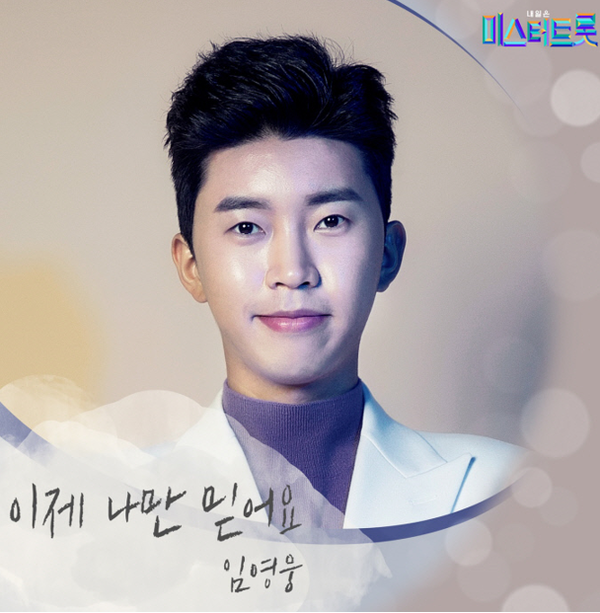임영웅의 신곡 '이제 나만 믿어요'가 3일 낮12시에 공개된다.(사진=TV조선)