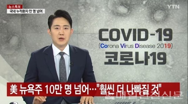 코로나19로 미국이 하루 확진자가 최다 인원 1092명 발생했다. 뉴욕주의 누적 확진자는 10만명을 넘었다.(사진, ytn 방송)