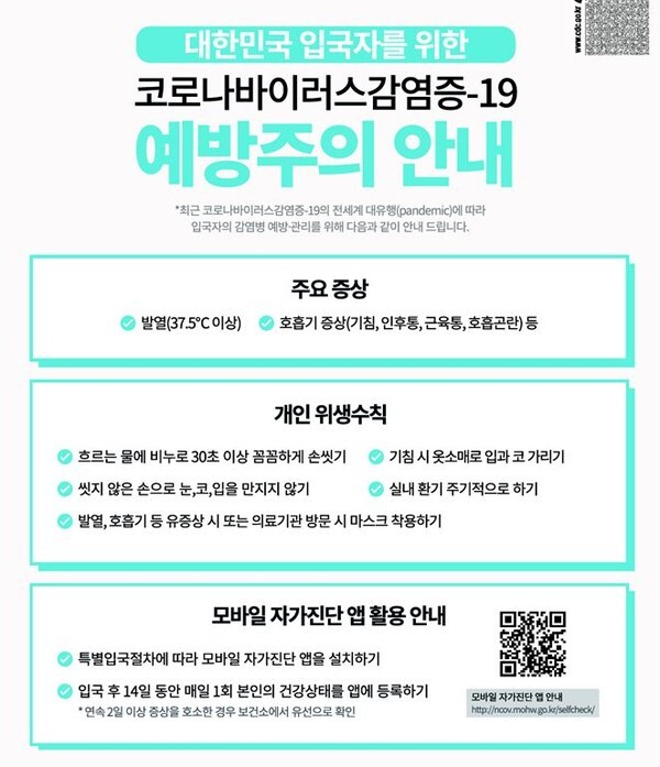 입국자를 위한 코로나19 감염 예방 주의 안내 (자료, 중앙재난안전대책본부 제공)