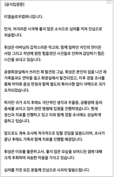 휘성 프로포폴 투약 혐의 사과문(소속사 리얼슬로우컴퍼니 홈페이지 캡처)
