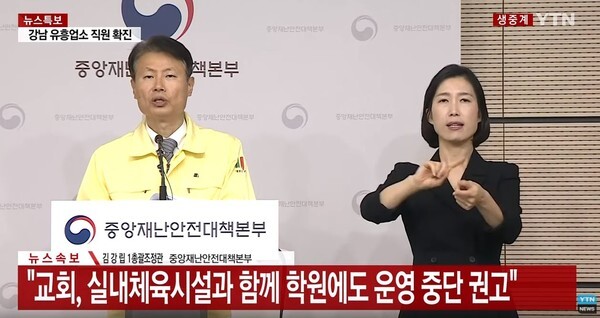 정부가 집단발생 위험이 높은 학원과 교습소를 대상으로 운영 중단을 권고했다. 사진은 김강립 중앙재난안전대책본부 1총괄조정관이 8일 정부세종청사에서 열린 정례브리핑에서 이와 같은 내용을 발표하고 있다.(YTN News 캡처)