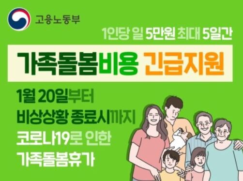 고용노동부가 가족돌봄비용 긴급지원 금액을 1인당 최대 25만원에서 50만원으로 확대했다. 기간도 5일에서 10일 연장된다.(사진=고용노동부 제공)