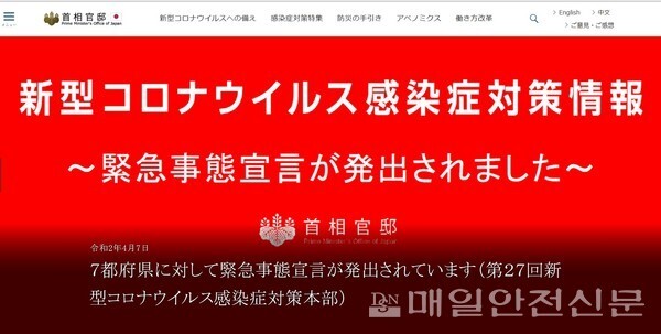 코로나19 사태에 따른 긴급사태 조치를 소개하고 있는 아베 신조 총리관저 홈페이지.(홈페이지 캡처)