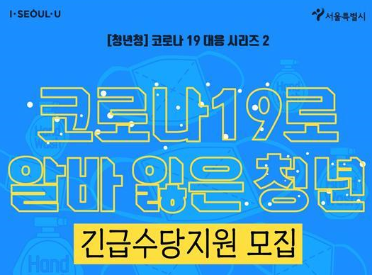서울시가 코로나19로 알바를 잃은 청년 883명에게 100만원을 지급했다.(사진=서울시 제공)