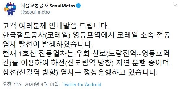 14일 오전 6시 30분경 지하철 1호선 용산행 급행열차가 탈선하는 사고가 발생해 서울교통공사가 열차운행상태를 SNS에 안내했다.(사진=서울교통공사 공식 SNS)