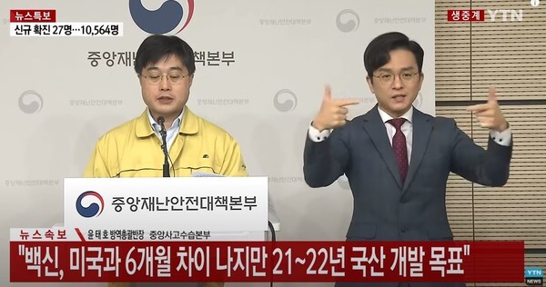 정부가 코로나19 백신을 내년 하반기 개발을 목표로 하고 범정부 지원을 한다. 사진은 윤태호 방역총괄반장이 14일 정례브리핑에서 이와 같은 내용을 발표하고 있다.(YTN News 영상 캡처)