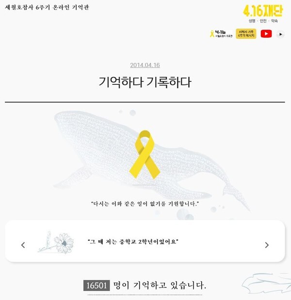 세월호 참사 6주기 온라인 기억관 홈페이지 캡처