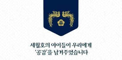 세월호 6주기를 맞아 문재인 대통령이 SNS에 추모글을 올려 진상규명에 최선을 다할 것을 약속했다.(사진=문재인 대통령 SNS)