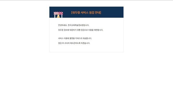 2차 온라인 개학을 맞은 16일 KERIS가 운영하는 학급단위 온라인 커뮤니티인 ‘위두랑’에 접속이 되지 않고 있다.(홈페이지 캡처)