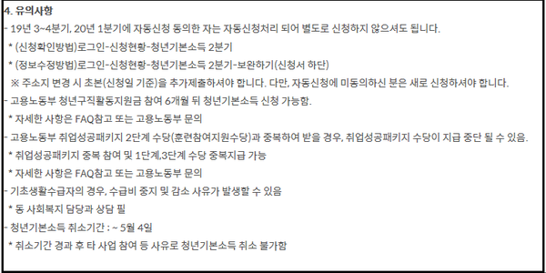 경기도 청년기본소득 신청시 유의사항(경기도 일자리지원사업 홈페이지 캡처)