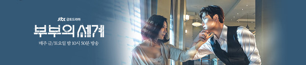 JTBC 금토 드라마 '부부의 세계' (이미지, JTBC 부부의 세계)