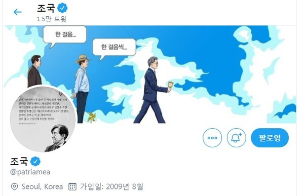 조국 전 법무부장관은 고군 화백의 만평그림을 자신의 트위터계정의 배경화면으로도 올렸다.(조국 전 장관의 트위터계정)