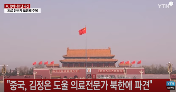 중국이 김정은 위원장을 위해 의료진을 북한에 파견했다고 로이터 통신이 보도했다(사진, YTN 방송)