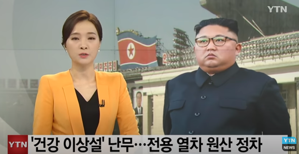 북한 김정은 국무위원장의 건강 이상설 등이 난무하다 (사진, ytn 뉴스)