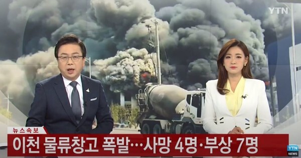 경기도 이천시 모가면 한 물류창고에서 화재가 발생해 4명이 숨졌다. (사진, YTN 방송 캡쳐)