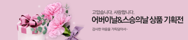 한 쇼핑몰 사이트에서 5월 어버이날과 스승의날을 맞아 기획한 선물 이벤트 안내문.