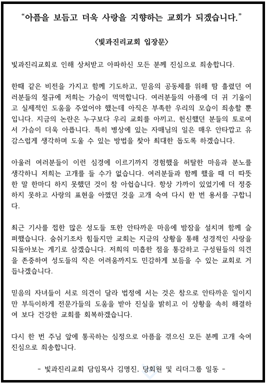 빛과 진리 교회 입장문(사진=빛과 진리 교회 홈페이지)