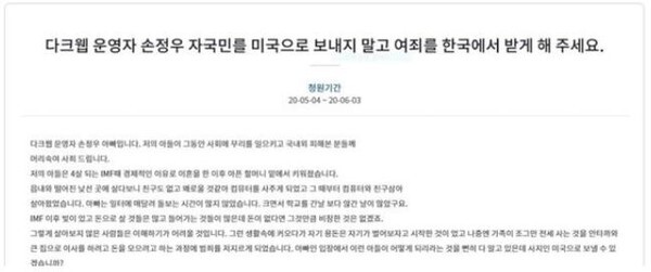 아동성착취물 유포 사이트 다크웹 운영자 손정우 아버지가 탄원서 및 국민청원을 제출했다.(사진=국민청원 홈페이지 캡처)