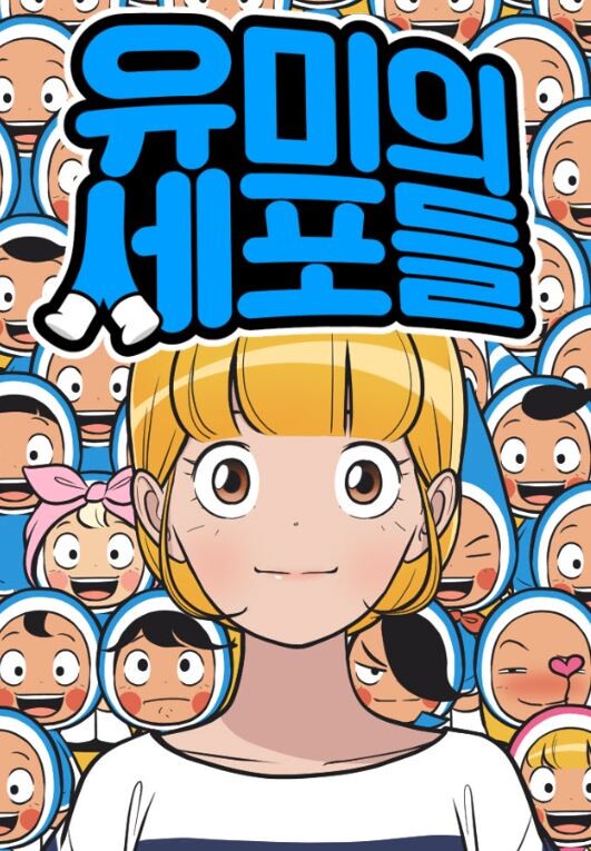 웹툰 '유미의 세포들' 드라마 제작이 확정됐다. 내년 방송을 목표로 제작에 돌입한다.(사진=네이버 웹툰)