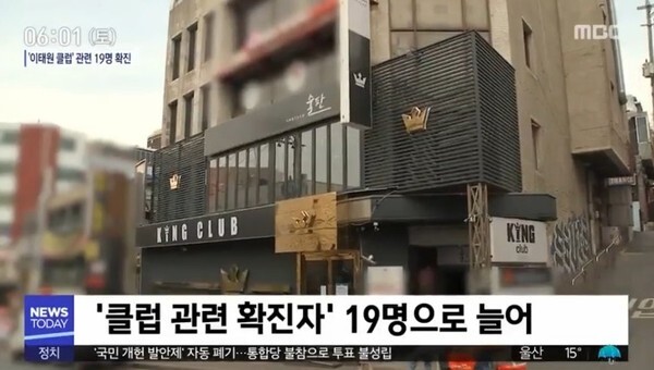 [이태원클럽]지역사회 전파의 매개지가 된 서울 이태원 K클럽 전경.(MBC 보도화면 캡처)