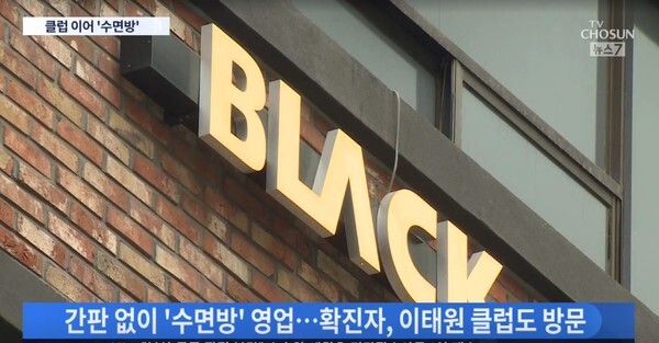 경기도가 이태원 클럽과 논현동 블랙수면방에 방문한 사람에게 대인접촉 금지 명령을 내렸다. 사진은 남성 동성애자들이 주로 찾는 것으로 알려진 수면방.(TV조선 방송 캡처)