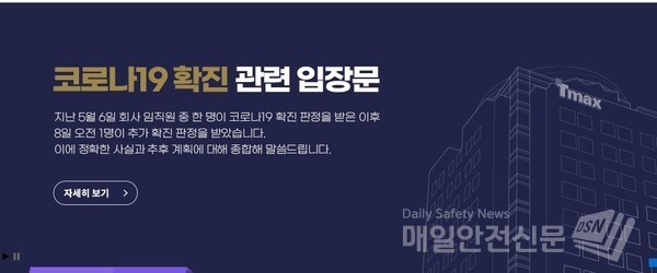 티맥스소프트사가 코로나19 확진자 발생과 관련해 본사 홈페이지를 통해 밝힌 입장문.(티맥스소프트 홈페이지 캡처)