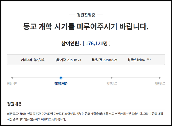 등교 개학을 미뤄달라는 국민청원이 17만여명 국민의 동의를 얻었다.(사진=국민청원 홈페이지 캡처)