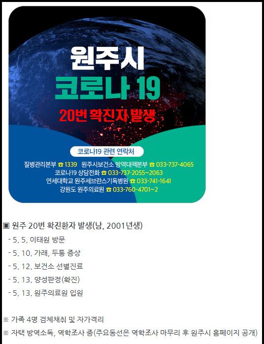 강원도 원주시에 이태원 클럽을 방문한 코로나19 확진자가 발생했다.(사진=원주시 공식 블로그 캡처)