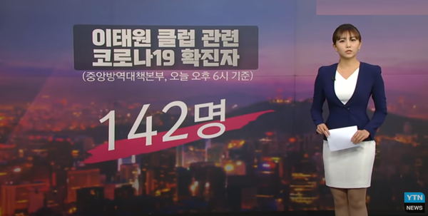 이태원 클럽발 코로나 누적 확진자 142명으로 집계됐다.(사진, YTN 뉴스)