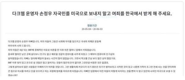 손정우 부친이 국민청원에 올린 청원글(사진=청와대 국민청원 홈페이지)