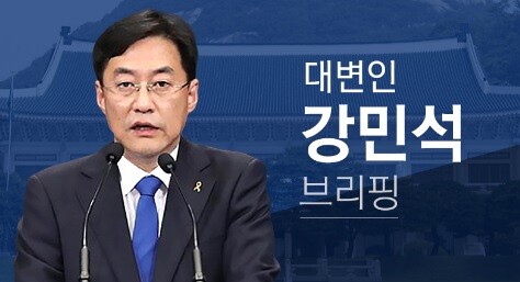 청와대 강민석 대변인.