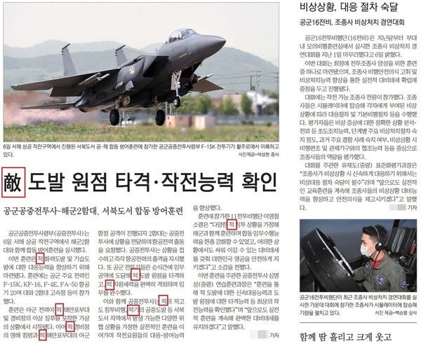 공군공중전투사령부가 해군2함대와 함께 서해 상공 작전구역에서 실시한 방어훈련을 보도한 국방일보의 지난 7일자 7면 기사.(국방일보 PDF)