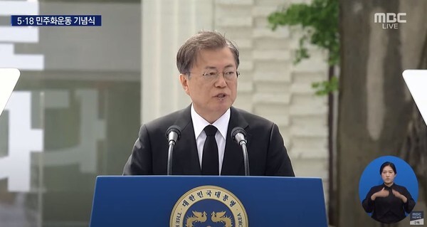 5·18 민주화운동 40주년 기념식' 참석한 문재인 대통령(사진=MBC News 캡처)