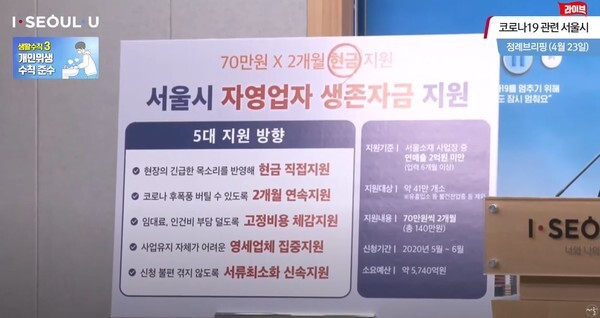 서울시 자영업자 생존자금 신청이 25일부터 시작된다.(사진은 4월 23일 서울시 코로나19 정례 브리핑 영상 캡처)