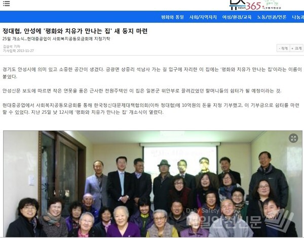 윤미향 더불어민주당 국회의원 당선인의 남편 김삼석씨가 2013년 11월27일 경기도 안성 금광면 상중리에 위안부 할머니들을 위한 쉼터를 개소했다는 소식을 전하면서 자신의 수원시민신문에 게재한 기사. 문제가 된 뒤 이 글은 삭제됐으나 네티즌에 의해 공개됐다.(매일안전신문DB)