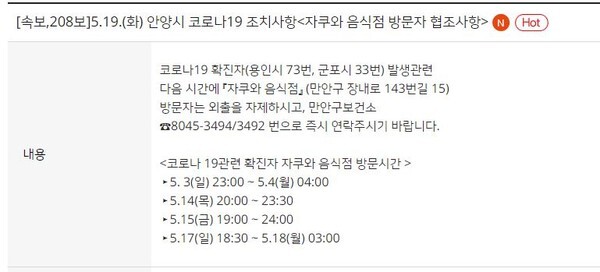 안양시가 코로나19 확진자가 방문한 것으로 밝혀진 '자쿠와 음식점' 방문자에게 외출자제를 요청했다.(사진=안양시 홈페이지)