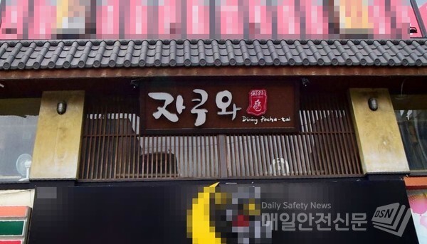 안양시 만안구 소재 '자쿠와 음식점' 관련 코로나19 확진자 6명이 발생함에 따라 집단 감염이 우려되는 상황이다.사진은 안양시 만안구 소재 '자쿠와' 음식점(매일안전신문 DB)