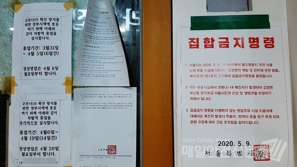 서울시내 한 노래방 입구에 서울시의 집합금지명령을 알리는 안내문이 나붙어 있다.(신윤희 기자)