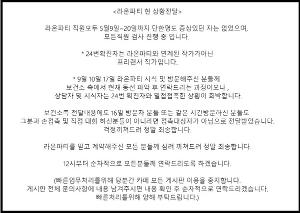 경기도 부천 라온파티 뷔페 관련 코로나19 확진자가 9명이 발생함에 따라 9,10,17일 방문자들에게 코로나19 검사를 받을 것을 권고했다.(사진=부천 라온파티 공식 카페)