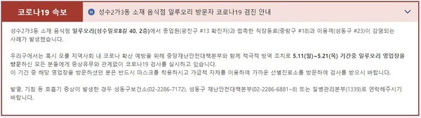 성동구청이 코로나19 확진자가 발생한 '일루오리' 음식점에 대해 11일~21일 사이 방문자들은 코로나19 검사를 받아야 한다고 당부했다.(사진=성동구청 홈페이지)