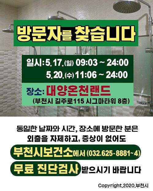 부천시가 '부천 대양온천랜드' 방문자들은 외출을 자제하고 코로나19 검사를 받을 것을 권고했다.(부천시청 홈페이지)