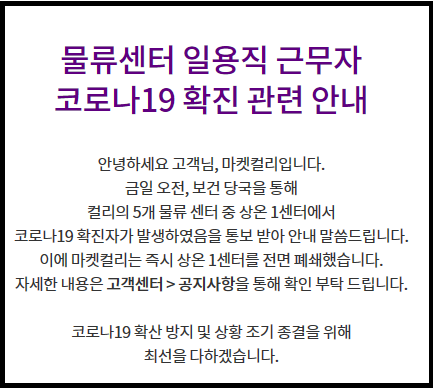 쿠팡 부천 물류센터에 이어 마켓컬리 물류센터에서도 코로나19 확진자가 발생해 해당 물류센터를 폐쇄했다.(사진=마켓컬리 홈페이지)