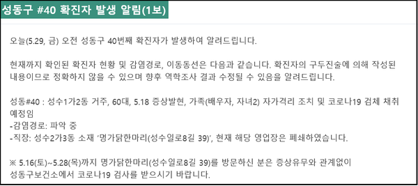 성동구청이 40번 확진자의 직장이 명가닭한마리로 파악됨에 따라 16일~28일 사이 성수일로8길 39 소재 명가닭한마리 방문자들은 코로나19 검사를 받아야 한다고 당부했다.(사진=성동구청 홈페이지)