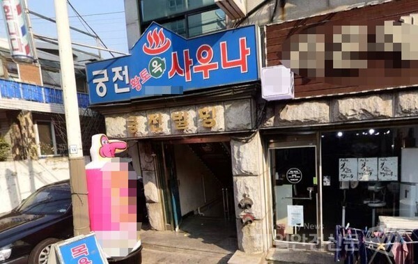 강서구청은 44번 확진자가 화곡4동 소재 궁전사우나를 방문한 것이 확인됨에 따라 24일 방문 여성분은 코로나19 검사를 받아야 한다고 당부했다.(사진=매일안전신문DB)