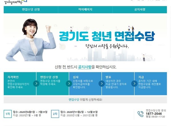 경기도가 '청년면접수당' 신청을 6월 1일부터 7월 31일까지 접수 받는다.(사진='잡아봐' 홈페이지)