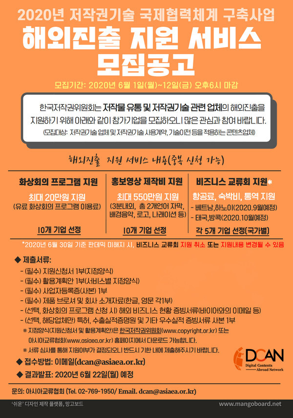 한국저작권위원회가 코로나19로 어려워진 저작권 유통 및 기술 관련 기업의 해외진출을 지원한다.(사진=아시아교류협회 제공)